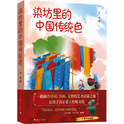 [M]染坊里的中国传统色-9787540795115