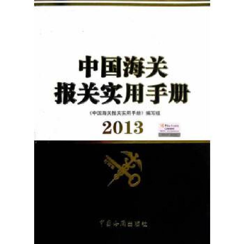 正版新书】2013年中国海关报关实用手册本书编写组9787801659309