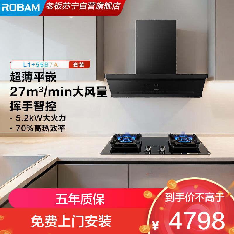 老板(ROBAM)65X7-L1+55B7A天然气 烟灶套装