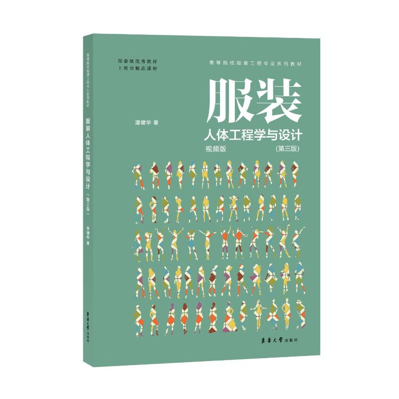 [M]服装人体工程学与设计(第3版视频版高等院校服装工程专业系列教材)-9787566917539