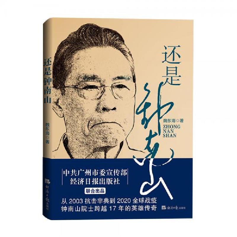 正版新书】还是钟南山魏东海 著9787519606701