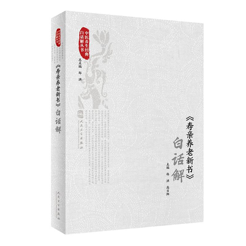 醉染图书《寿亲养老新书》白话解9787117347高清大图