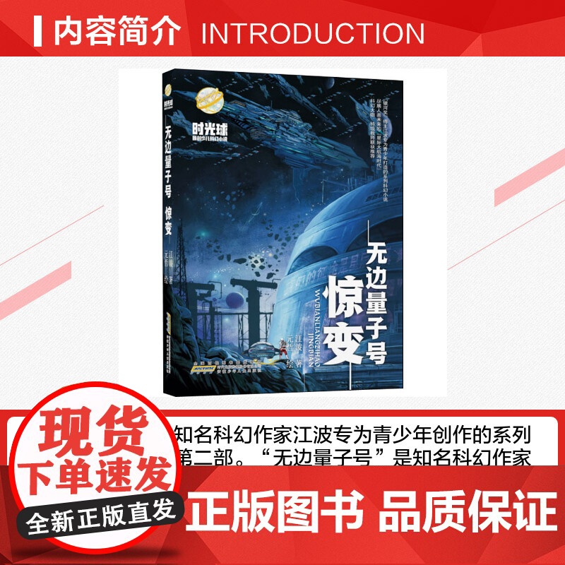 无边量子号 惊变 2021年暑假读一本好书小学课外阅读书目阅读书籍老师10-12岁小学生5五-6六年级 畅想书 陪伴孩子高清大图