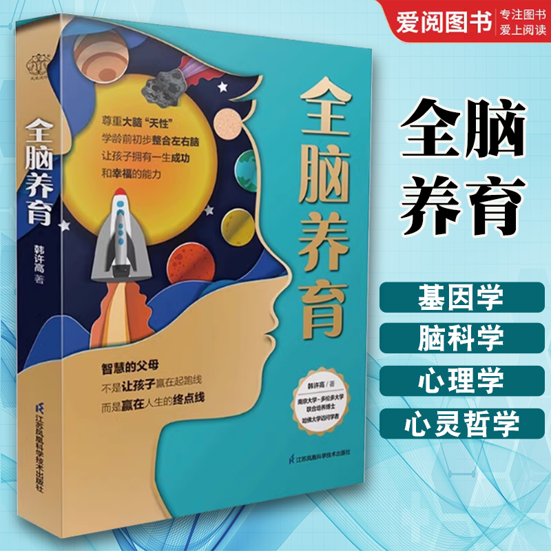 全脑养育 [正版]全脑养育 江苏凤凰科学技术出版社 学龄前脑科学 儿童大脑发育 亲子关系 儿童心理学书籍高清大图