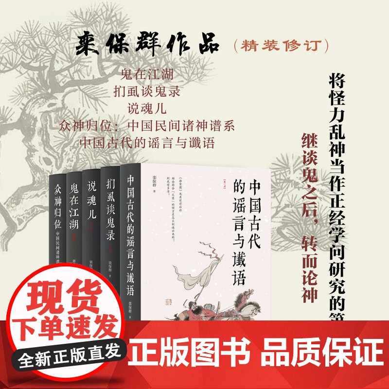 正版 套装5册 栾保群作品 鬼在江湖 说魂儿 扪虱谈鬼录 众神归位 中国古代的谣言与谶语高清大图