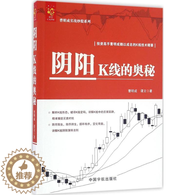 【醉染正版】正版阴阳K线的奥秘曹明成实战炒股系列投资高手曹明成赖以成名的K线技术精要曹明成谭文著