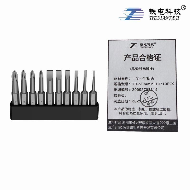 铁电科技 十字一字批头 TD-50mmPTTH*10PCS 盒高清大图