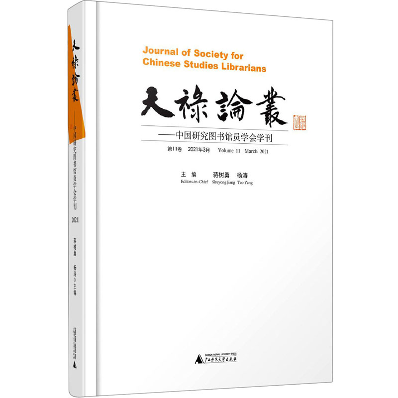 天禄论丛——中国研究图书馆员学会学刊(第11卷,2021年3月)