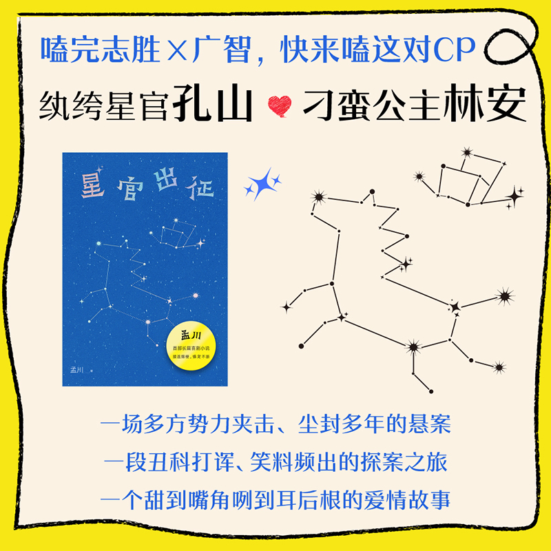 星官出征 [正版]星官出征孟川著脱口秀长篇小说排行榜演员说讲快乐喜剧好笑不断接连爆梗吐槽大会脱口秀和小说双重联姻现当