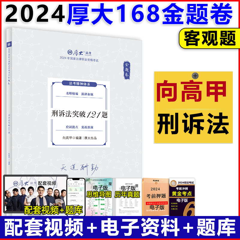 [正版]店2024厚大法考向高甲讲刑诉法突破121题168金题串讲金题卷 司法考试客观题刑事诉讼法练习题考前模拟题