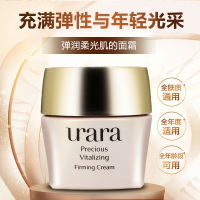 悠莱urara面霜臻弹柔采紧致焕颜霜旗舰店官方旗舰店正品保湿补水滋润营养女