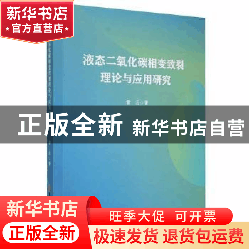 正版 液态二氧化碳相变致裂理论与应用研究 雷云著 吉林大学出版图片