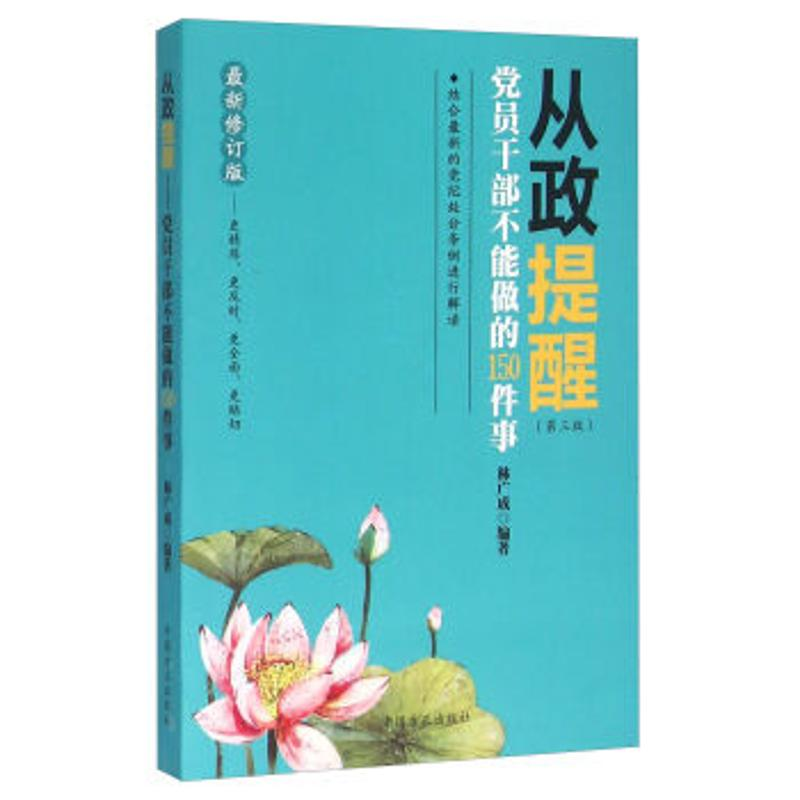 正版新书]从政提醒-党员干部不能做的150件事-最新修订版林广成9高清大图