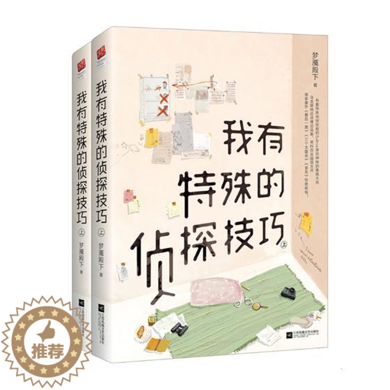 [醉染正版]正版 我有特殊的侦探技巧 全二册 梦魇殿下 青春文学 都市情感悬疑推理侦探小说 书籍 xs新世界青春高清大图