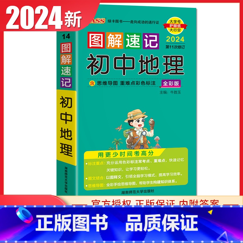 初中地理 通用版 初中通用 [正版]通用版2024初中绿卡图解速记语文数学英语物理化学生物政治历史地理 初一二三789年高清大图