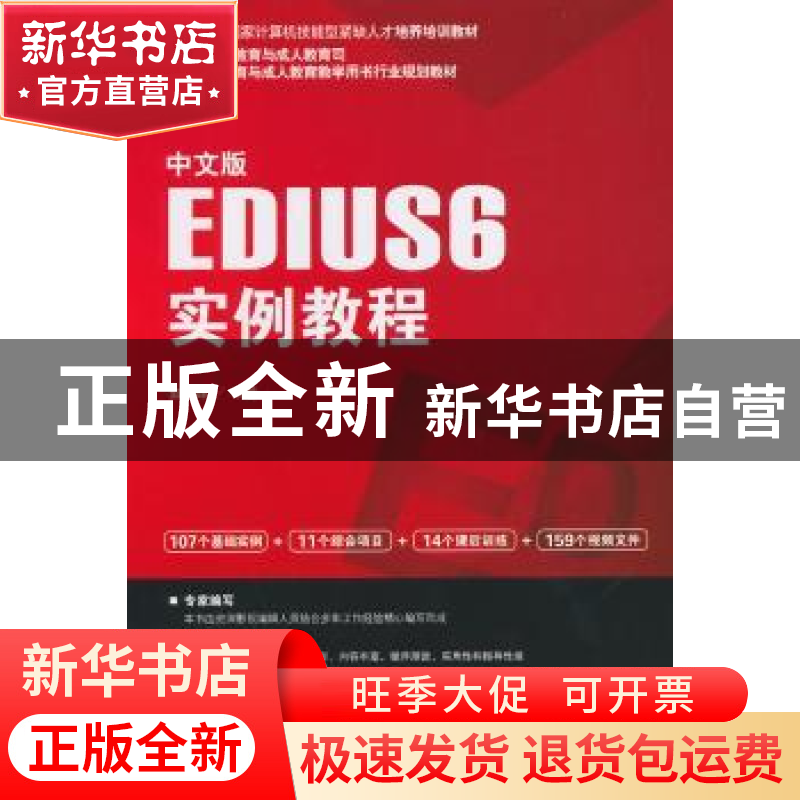 正版 中文版EDIUS 6实例教程 郭晓峰编著 海洋出版社 97875027890