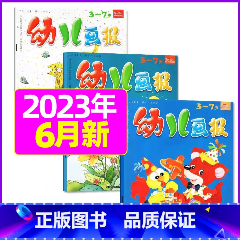 2023年6月共3本:送贴纸 【正版】全年/半年订阅送礼品幼儿画报杂志2023年/2024年1-12月/2022全年珍藏