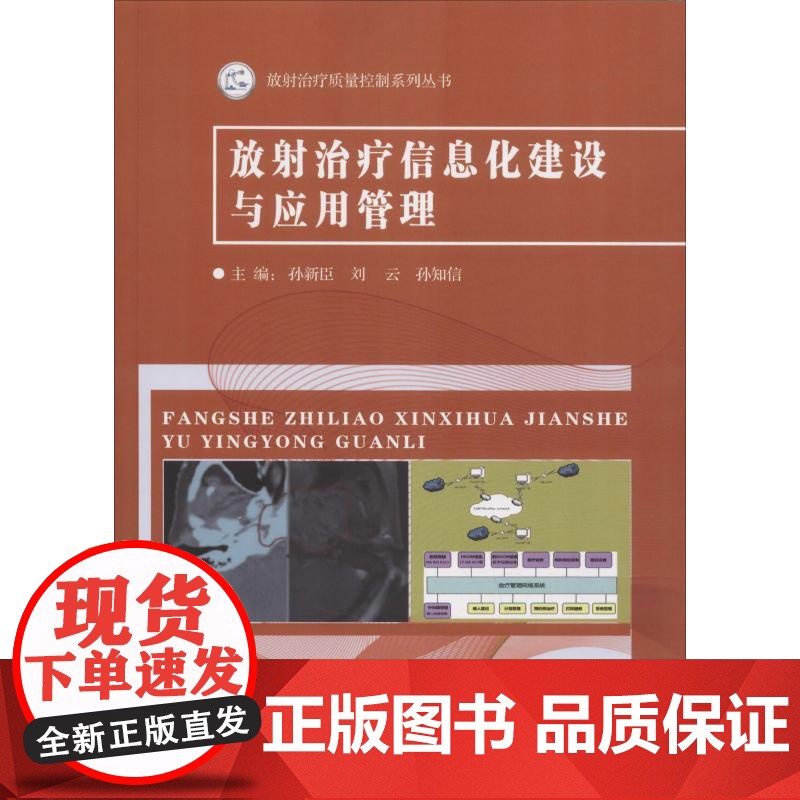 放射治疗信息化建设与应用管理主编孙新臣, 刘云, 孙知信东南大学出版社9787564176075医学卫生/肿瘤学高清大图