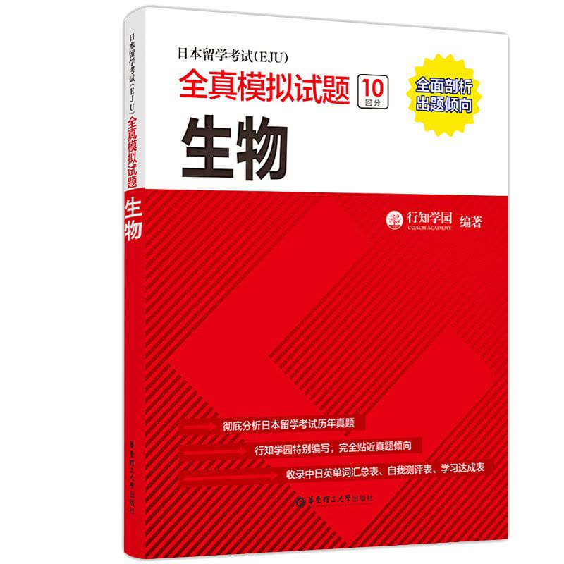 正版日本留学考试EJU全真模拟试题生物日语书籍入门零基础自学教材中日 