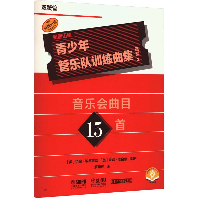 【M】青少年管乐队训练曲集 基础 2 双簧管 扫码音频版-9787552325447