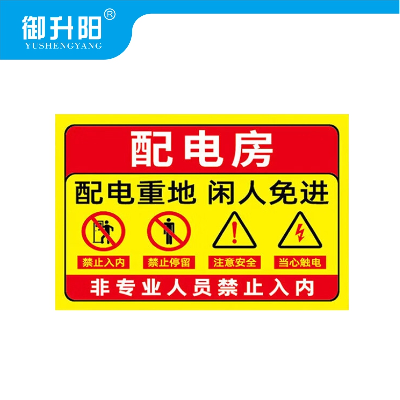 御升阳 配电房标识电力安全警示牌当心触电(PVC板) 20*15CM 张高清大图