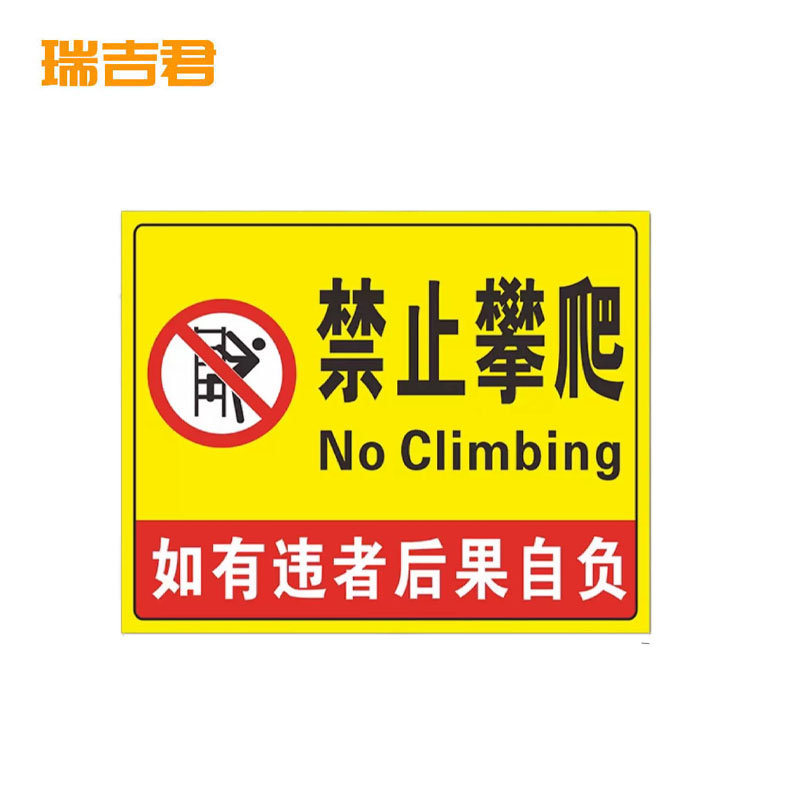 瑞吉君 禁止踩踏PVC标识牌 24*30cm 块高清大图