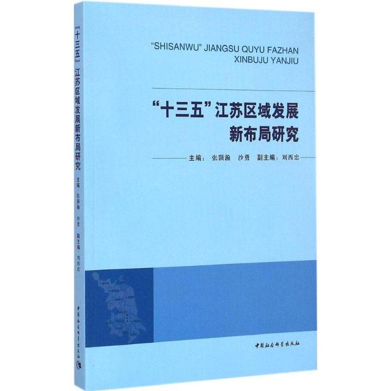 正版新书】"十三五"江苏区域发展新布局研究张颢瀚9787516154496