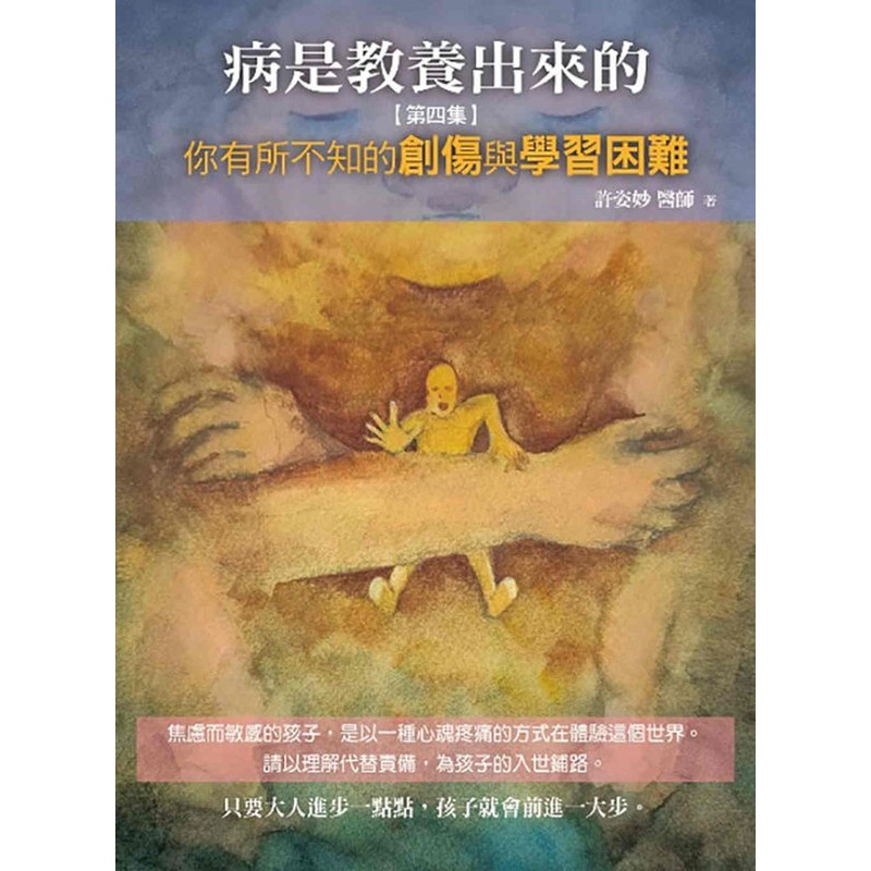 [正版] 病是教养出来的第四集:你有所不知的创伤与学习困难 22进口原版高清大图