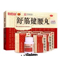 白云山 舒筋健腰丸 45g*10瓶 治疗腰间盘突出缓解疼痛强健筋骨腰椎痛 类风湿风湿骨科伤