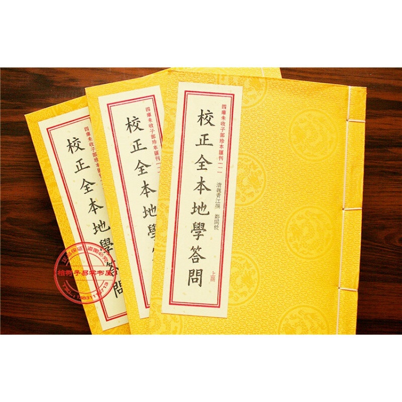 正版四库未收子部珍本丛刊1校正全本地学答问 魏清江著 一函三册全 地理堪舆 寻龙点穴 阴阳宅高清大图
