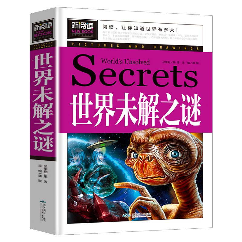 正版新书】世界未解之谜(青少版新阅读)中小学课外阅读书籍三四
