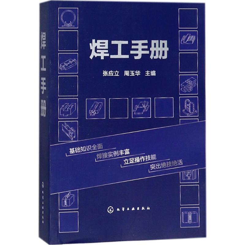 [M]焊工手册-9787122311696高清大图