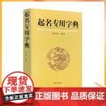 正版 起名专用字典 起名字典 杨适存 宝宝起名姓名学数理吉凶简表专为取名起名书籍起名学周易经典书籍书排行榜典起起