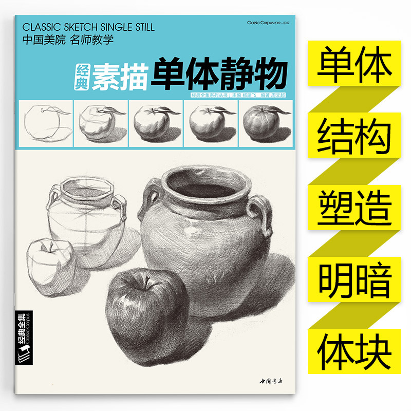 [正版] 素描单个体静物书临摹范本大画结构解剖与透视训练入门绘画画自学教程材精湛顶陶配罐步骤敲门砖美术高联考 杨建飞