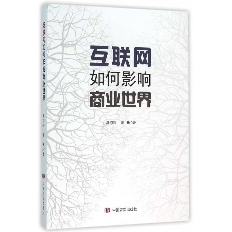 音像互联网如何影响商业世界夏惊鸣//肇先