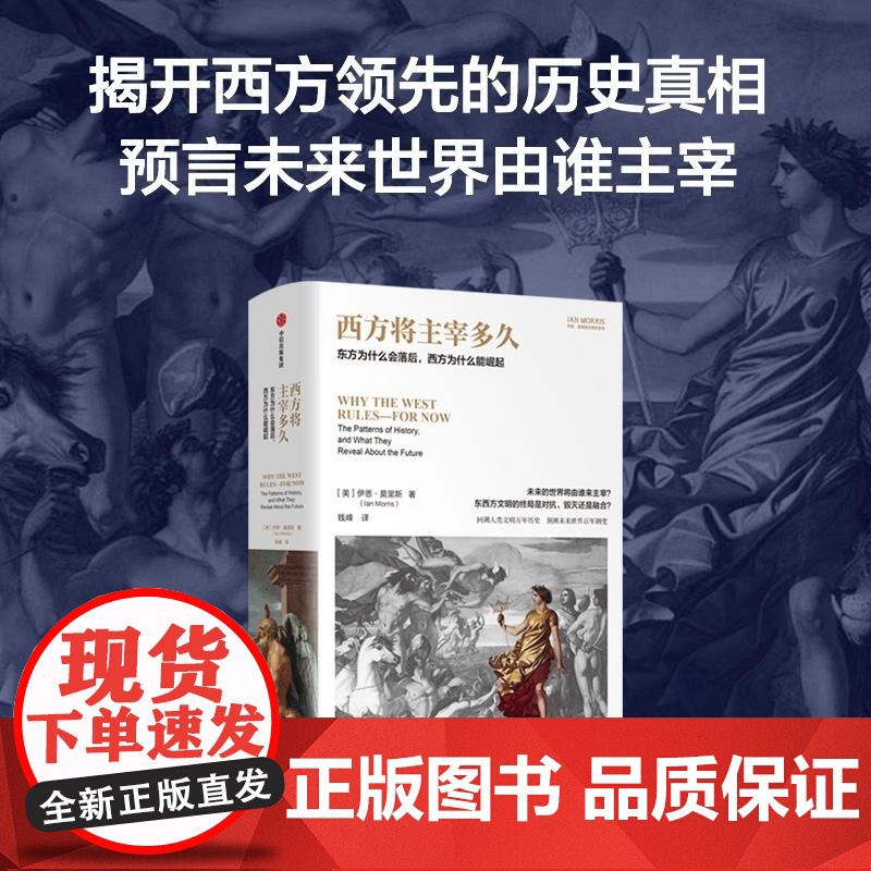 西方将主宰多久 东方为什么会落后西方为什么能崛起 伊恩莫里斯文明史系列中信出版正版图书籍高清大图