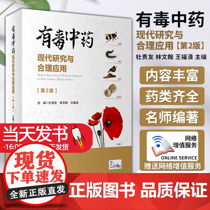 有毒中药现代研究与合理应用 第2版 杜贵友 林文翰王福清 有毒中药及其复方全面系统药学临床研究资料人民卫生出版社9787高清大图