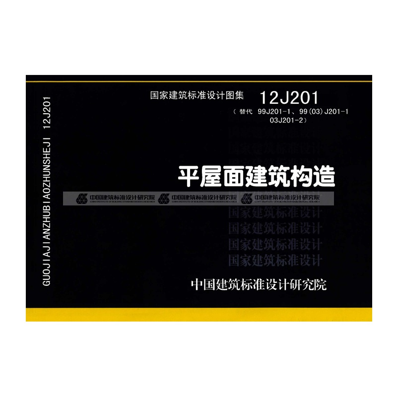 [正版]国标图集标准图12J201平屋面建筑构造(替代99J201-1、99(03)J201-1 03J201-2)国家