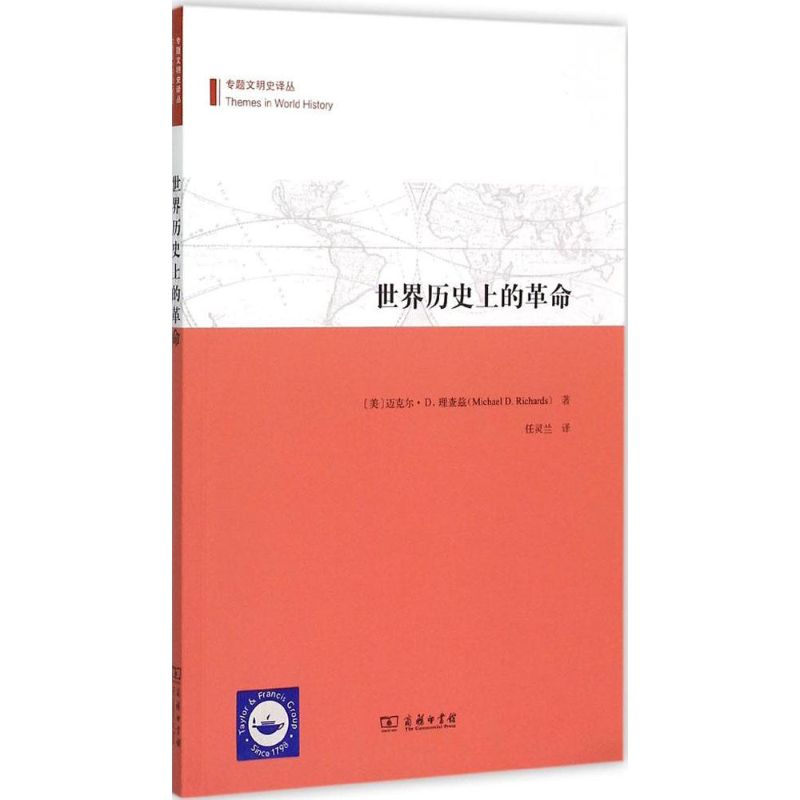 【M】世界历史上的革命-9787100110389