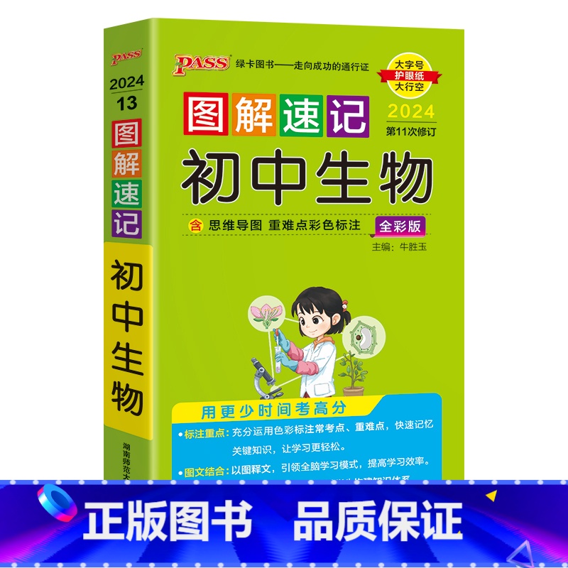 生物 初中通用 【正版】新2024图解速记初中语文数学英语物理化学地理生物历史道德与法治文言文古诗文单词词汇语法科学全套