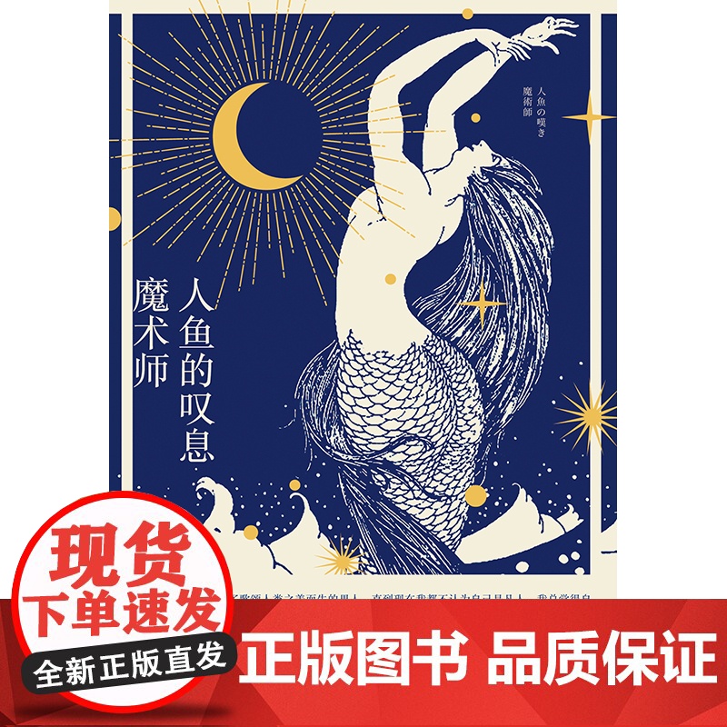 人鱼的叹息·魔术师 [日]谷崎润一郎 著 秦岚 译 耽美主义的异色恋爱奇谭 唯美奇异 东方故事 日本唯美派文学 上海译文高清大图