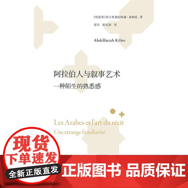 阿拉伯人与叙事艺术:一种陌生的熟悉感 阿卜杜勒法塔赫基利托作品集我说所有语言但以阿拉伯语上海人民出版社文学评论与研究正版高清大图