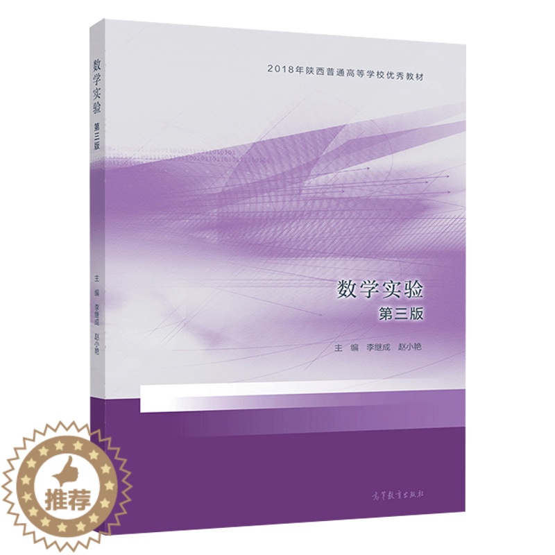 [醉染正版]数学实验 三版 高等教育出版社 李继成 理工类专业数学基础课 数学建模与数学实验 陕西普通高校优材 MATL高清大图