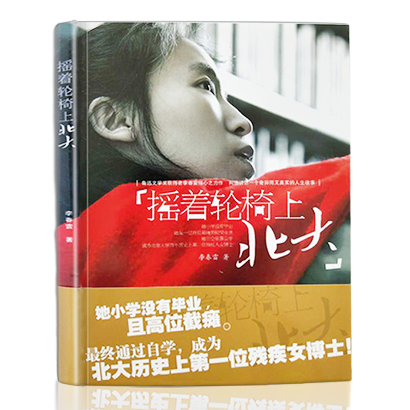 [正版]摇着轮椅上北大 李春雷 著 青少年励志书籍中小学课外读物 书店图书籍 光明日报出版社高清大图