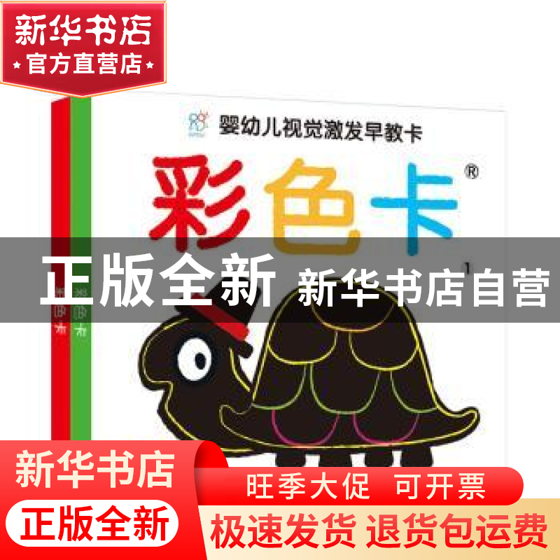 正版 婴幼儿视觉激发早教卡:彩色卡 海润阳光 山东人民出版社 978高清大图