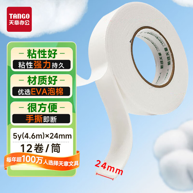 天章(TANGO)双面胶 泡沫胶带 双面泡棉胶带 双面海绵胶 厚双面胶海棉胶条 强力双面胶 24mm*5Y*12卷