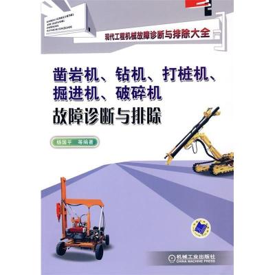 凿岩机、钻机、打桩机、掘进机、破碎机故障诊断与排除