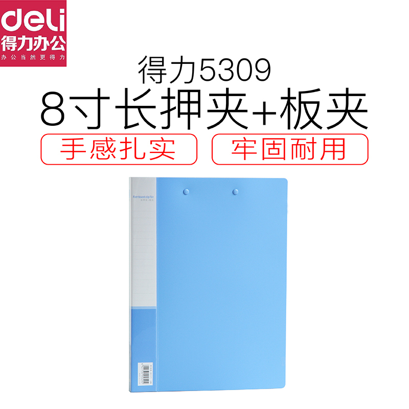 得力Deli 5309文件夹