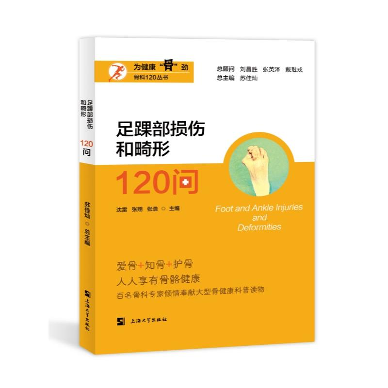 正版新书】足踝部损伤和畸形120问沈雷,张翔,张浩 等 编978756715