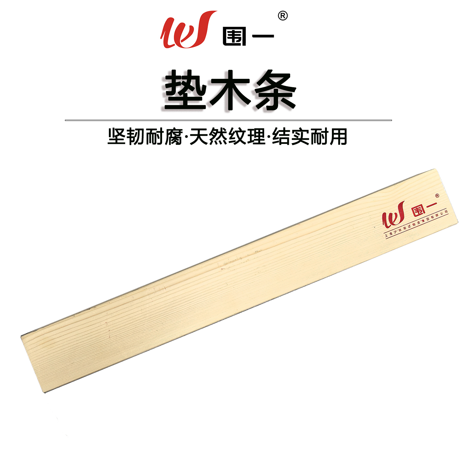 围一 垫木条 50*50*1250mm 根高清大图